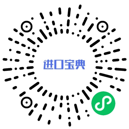進口寶典微信小程序碼